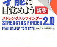 さあ、才能(じぶん)に目覚めよう 新版 ストレングス・ファインダー2.0