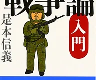 図解 クラウゼヴィッツ「戦争論」入門