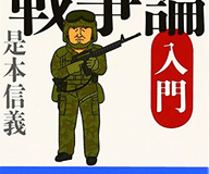 図解 クラウゼヴィッツ「戦争論」入門