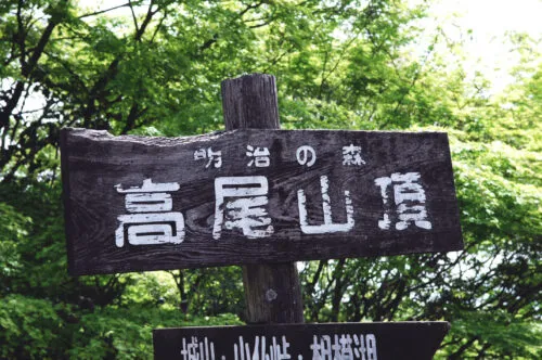 高尾山登山