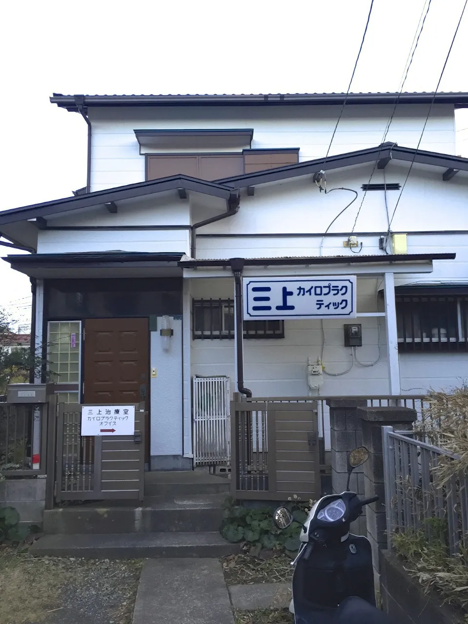 【逗子】三上カイロプラクティック【整体】