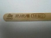 ガリガリ君あたり