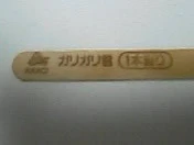 ガリガリ君あたり