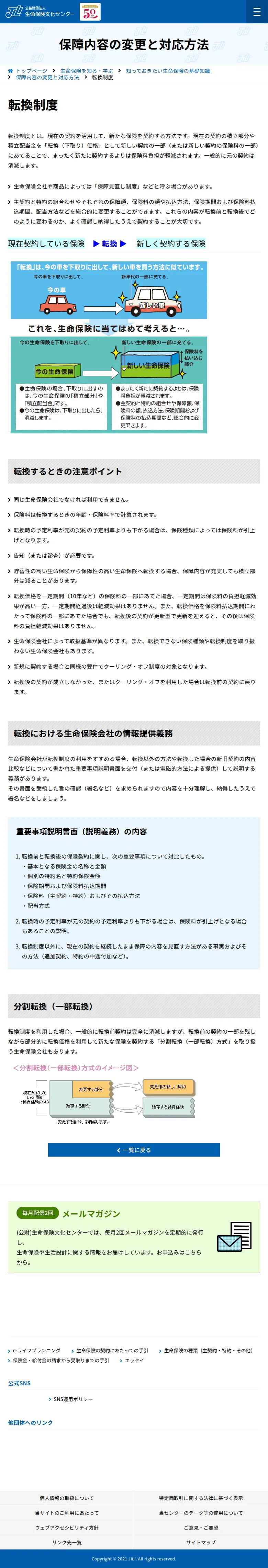 生命保険文化センターの転換制度の説明ページ