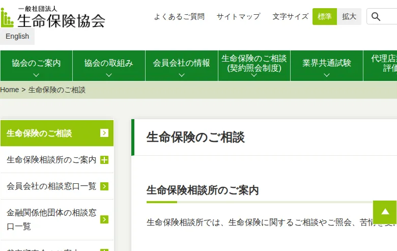 生命保険協会の相談窓口
